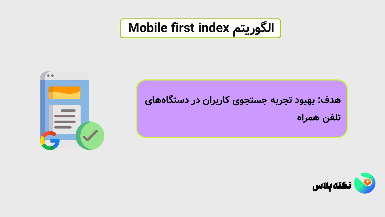 الگوریتم mobile-first-index
